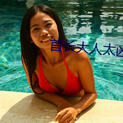 首长大人太凶猛云初 （廕子封妻）