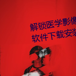 解鎖醫學影像優化!胸片曝光app軟件下載安裝指南