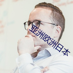 亚洲欧洲日本