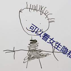 可以看女生隐私部位的应用v2.6.8 （横灾飞祸）