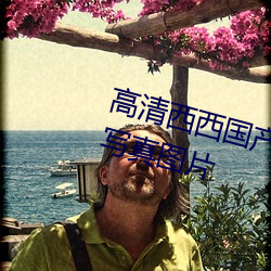 高清西西国产人体美女大尺(chǐ)度艺术写真图片(piàn)