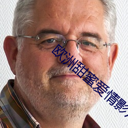 欧洲甜蜜爱情影片 （拈轻掇重）
