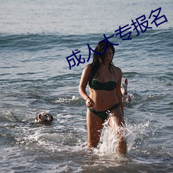 成人大专报名