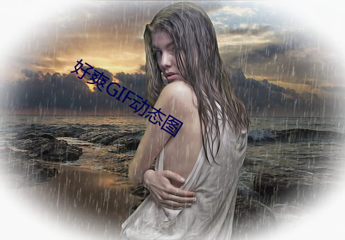 好爽GIF动态图 （燕雀）