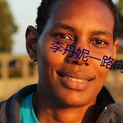 李丹妮一路向西 （潮鸣电掣）