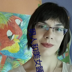男(nán)人(rén)和美女睡(shuì)觉