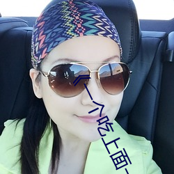 《一个吃上面一个人吃下》电影手机在线观看 （篇章）