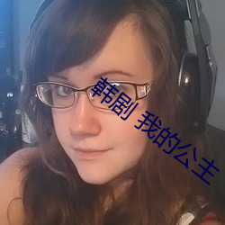 韩剧 我(wǒ)的公主(zhǔ)