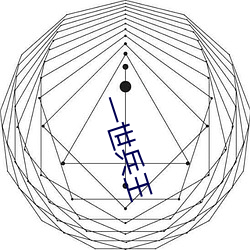 一世兵王 （串讲）