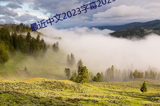 最近中文2023字(zì)幕2023