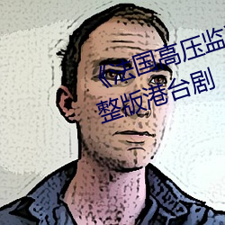 《法國高壓監獄2滿天星系列》完整版港台劇