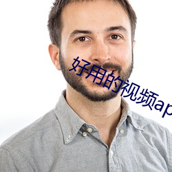 好用的視頻app
