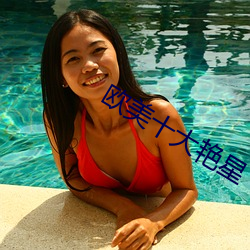 欧美十大艳星