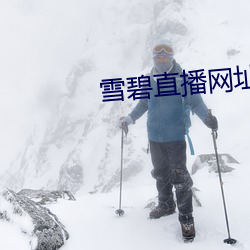 雪(xuě)碧直播网址