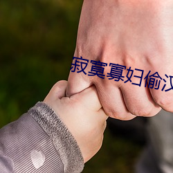 寂寞寡妇(婦)偷汉子(子)视频(頻)
