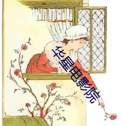华星电影院