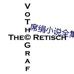 席絹小說全集