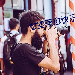 愈堕落愈快乐