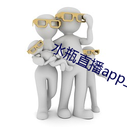 水(水)瓶(瓶)直播app立即下(下)载(載)