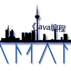 《java编程