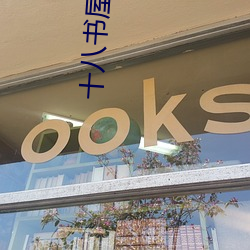 十八書屋