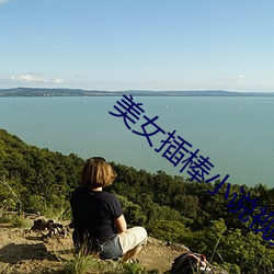 美女(nǚ)插棒(bàng)小(xiǎo)说视频