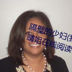 隔(隔)壁(壁)的少(少)妇(婦)(我自对(對)天笑)第1章(章)偷(偷)看晴姐在线阅读