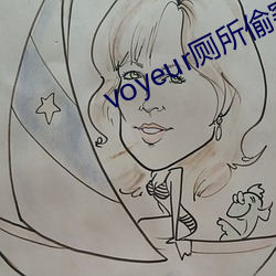 voyeur厕所(suǒ)偷窥