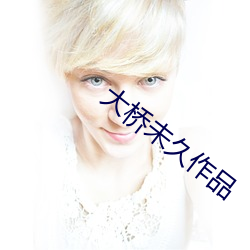 大桥未久(jiǔ)作品(pǐn)