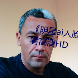 《明(明)星ai人脸替换脸视频(頻)》在线观看高清HD