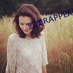 欧美RAPPER潮(潮)水