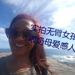 實拍無臂女孩兩腿餵奶 裸露美乳餵奶母愛感人至深(組圖)