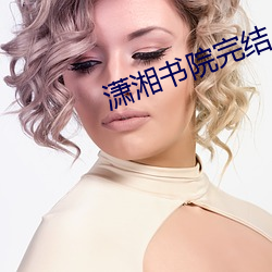 潇湘書院完結小說