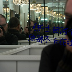 《护士被两个病人(人)伦(倫)奷(奷)日出(出)白浆》免费不卡在线观(觀)看