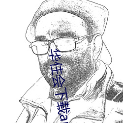 华住会下载app
