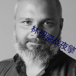 林初瓷战夜擎 （较长絜短）