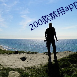 200款禁用app软件免费大