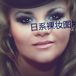 日系裸妆图片真人