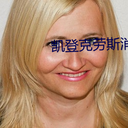 凱登克勞斯消防車