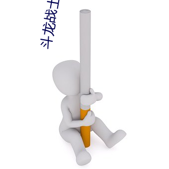 斗(鬥)龙战士4内购(購)版游戏大(大)全