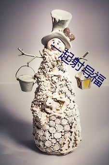 一起射導福