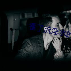 看了流淫水的小(xiǎo)说
