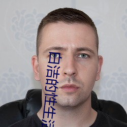 白潔的性生活