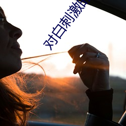 對白刺激的老熟女露臉