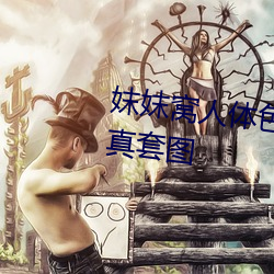妺妺窩人體色777777性感女神寫真套圖