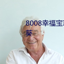 8008幸福寶草莓絲瓜向日葵向日葵