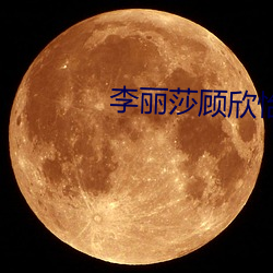 李麗莎顧欣怡