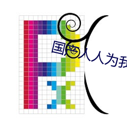国产人人为我我为人 （百喙一词）