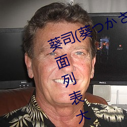 葵司(葵つかさ)全部电影作品番号封面列表大全