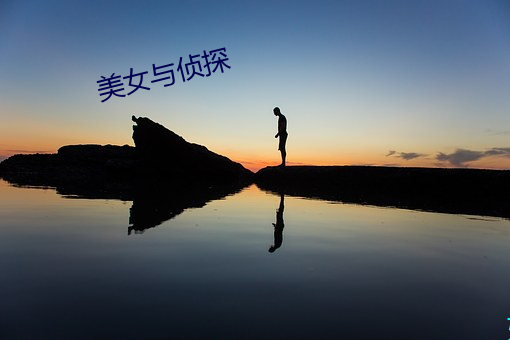 美女與偵探